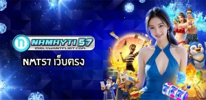 nmt57 เว็บตรง